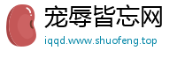 宠辱皆忘网